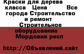 Краски для дерева premium-класса › Цена ­ 500 - Все города Строительство и ремонт » Строительное оборудование   . Мордовия респ.